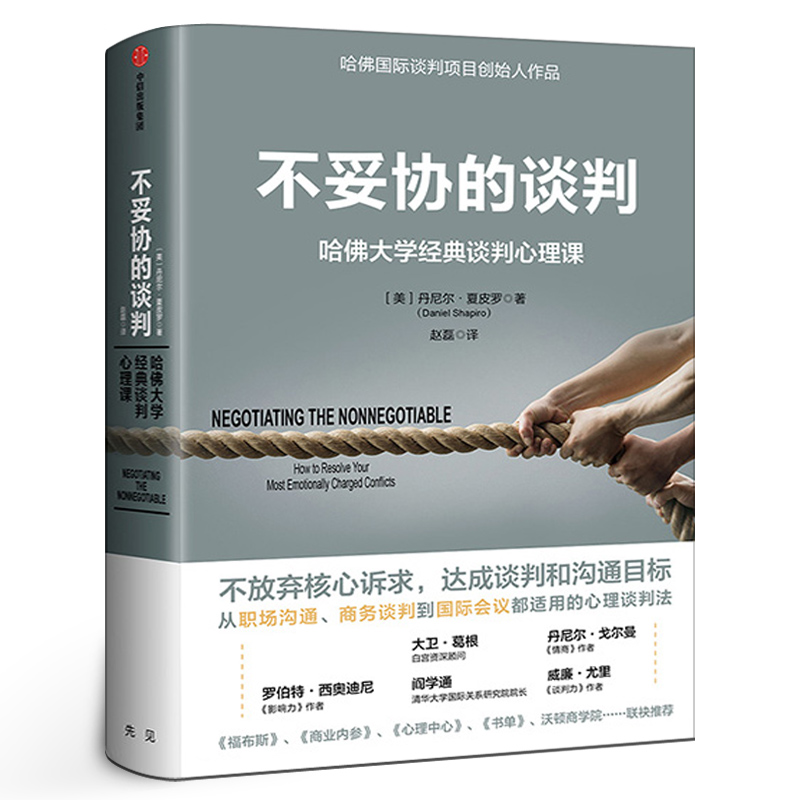 不妥协的谈判 丹尼尔夏皮罗著 正版 哈佛大学经典谈判心理课  高谈判作者 不放弃核心述求 达成谈判和沟通目标 中信出版社