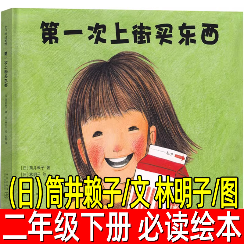 第一次上街买东西正版精装绘本（日）筒井赖子/文 林明子/图 二年级必读课外书儿童绘本幼儿园 故事书亲子阅读非注音版新星出版社,书籍/杂志/报纸,绘本/图画书/少儿动漫书,淘宝优惠券,粉丝福利购,淘宝优惠卷