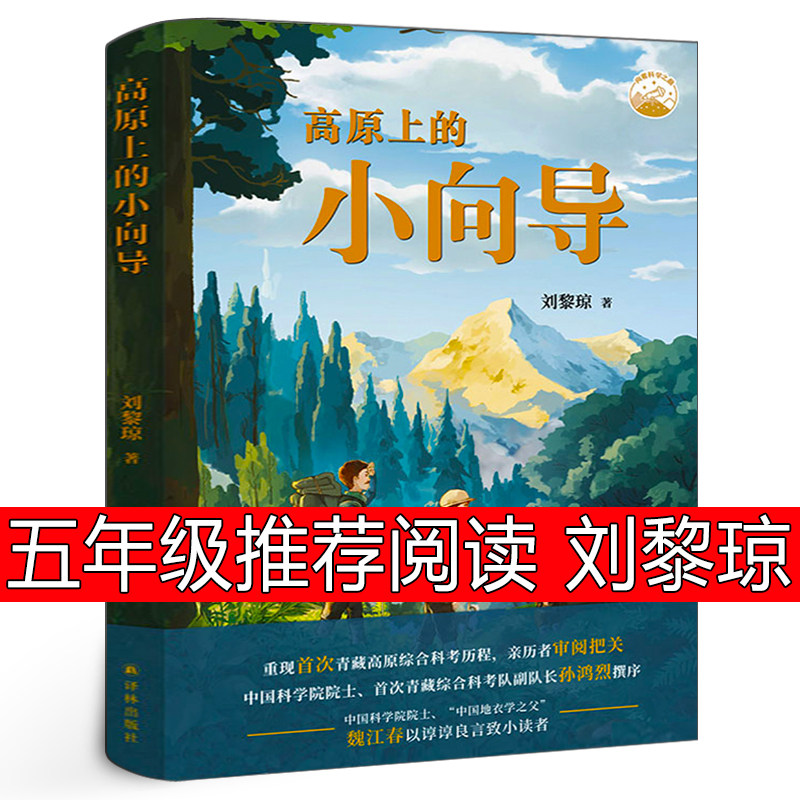 高原上的小向导 刘黎琼 2024暑期推荐阅读书籍五年级小学生 以儿童视角重现首次青藏高原综合科考历程 孙鸿烈院士、魏江春院士推荐