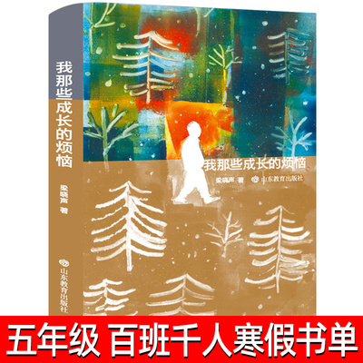 我那些成长的烦恼 正版梁晓声著茅盾文学奖作者五年级祖庆说百班千人寒假书目推荐小学生课外阅读书籍小说故事书山东教育出版社