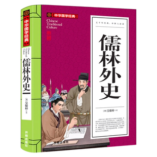 儒林外史书正版原著吴敬梓著五年级下册小学生必读课外书阅读书籍青少年版九年级初中生无障碍阅读白话文版人教版书籍开明出版社