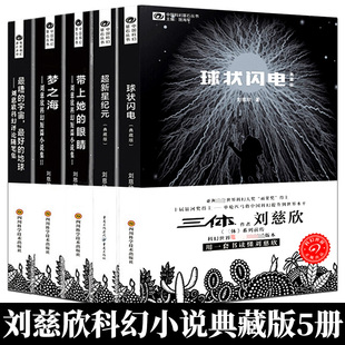 书畅销书籍球形闪电正版 刘慈欣科幻小说全套5册球状闪电 梦之海典藏版 带上她 科幻小说流浪地球三体作者刘慈欣 眼睛 超新星纪元