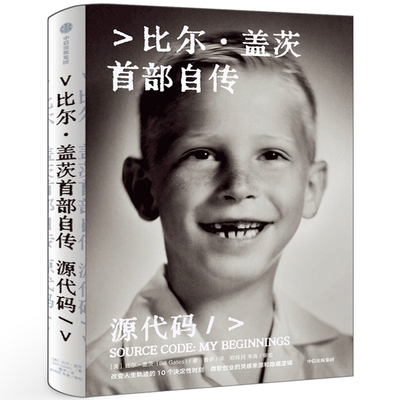 源代码正版 比尔盖茨自传书籍首次公开成长路径从叛逆少年到改变人生轨迹的 10个决定性时刻 中信出版社