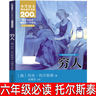 穷人列夫托尔斯泰完整版正版小学生六年级课外书老师推荐必读书穷人课本同步三部曲复活书同战争与和平安娜卡列宁娜课外阅读书籍