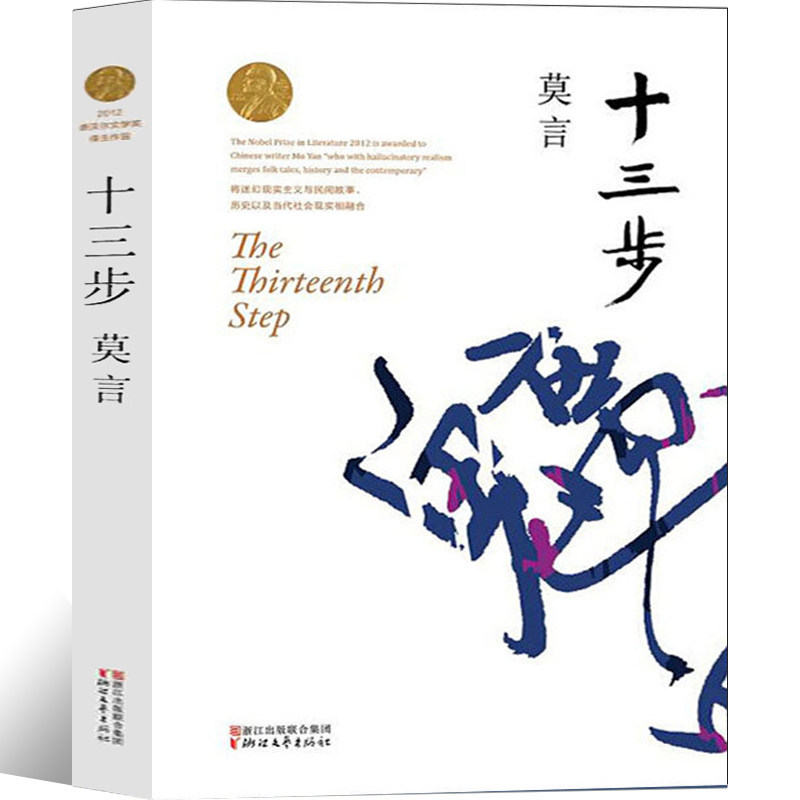 十三步莫言作品莫言的书全集莫言长篇小说莫言作品集中国诺贝尔文学奖获得者现当代小说浙江文艺蛙红高粱家族生死疲劳