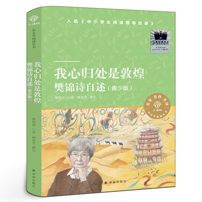 我心归处是敦煌：樊锦诗自述