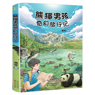 熊猫男孩奇幻旅行记 正版蒋林著经典儿童文学小说故事书小学生三年级四年级课外书阅读必读书籍 百花文艺出版社KQ45