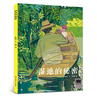 湿地的秘密绘本精装硬壳正版余丽琼文 周翔图经典儿童文学图画书小学生一二年级课外书必读书籍非注音版江苏凤凰少年儿童出版社