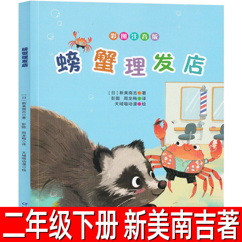 螃蟹理发店正版注音版新美南吉著二年级下册必读课外书小学生一年级阅读书籍小狐狸买手套儿童故事书中国少年儿童出版社