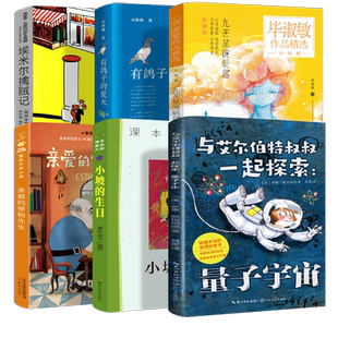 四年级全套6册 亲爱的怪物先生九芒星的钥匙与艾尔伯特叔叔一起探索量子宇宙有鸽子的夏天小坡的生日埃米尔擒贼记 大阅小森KQ40