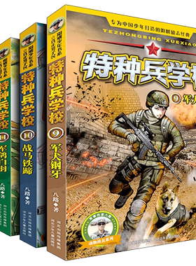 特种兵学校第三季辑全套4册 9-12 八路的书正版特种兵学书校少年特战队小学生课外阅读四五六年级科普读物励志军事故事学院书籍