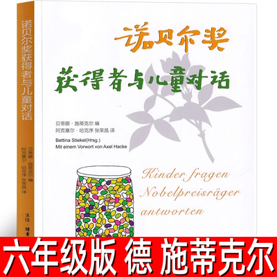 诺贝尔奖获得者与儿童对话 德贝蒂娜·施蒂克尔编经典儿童文学读物 六年级上册必读课外书小学生五年级阅读书籍 三联书店