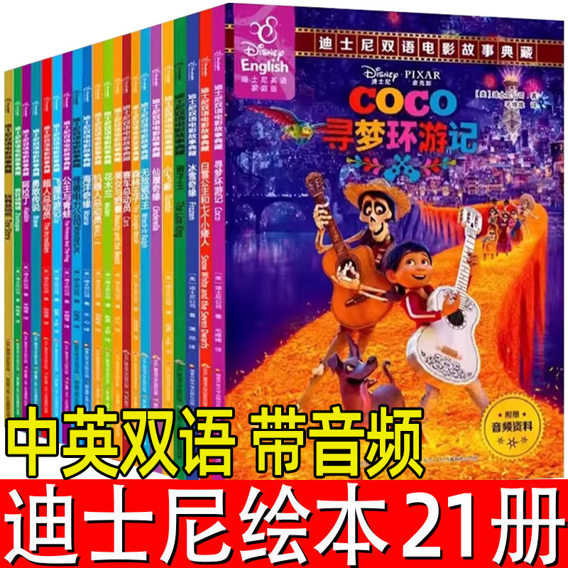 21册 迪士尼英语家庭版合辑全套动画电影故事书儿童中英文英语绘本6-7-8-9-10-12岁宝宝睡前故事儿童书籍幼儿双语卡通动漫漫画书