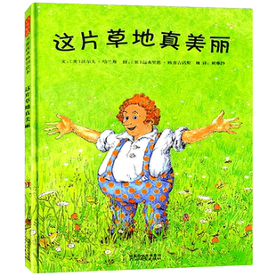 这片草地真美丽 绘本正版精装（奥）欧普吉诺斯著 三年级上册小学生必读课外书儿童绘本故事书国外硬壳非注音版 河北教育出版社