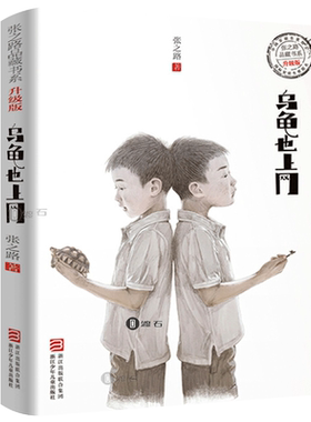 乌龟也上网张之路著天猫正版