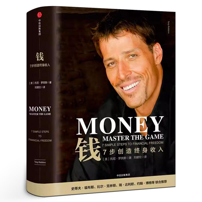 钱 7步创造终身收入 托尼罗宾斯著 七步创造克林顿推荐 财富管理资产配置专访巴菲特 原则作者瑞达利欧 中信出版社图书正版