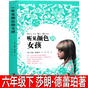 听见颜色的女孩 正版莎朗·德蕾珀 著六年级小学生下册必读课外书寒暑假书目五年级9-12岁三年级四年级 接力出版社