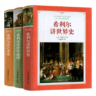 希利尔三部曲正版希利尔讲世界史 希利尔讲世界地理 希利尔讲艺术史小学生四五六年级希利尔讲给孩子的世界地理艺术史儿童