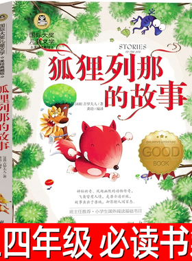 狐狸列那的故事 国际大奖儿童文学 美绘典藏版 小学生三年级四年级必读课外书阅读故事书读物书籍8-9-10岁 列那狐的故事wd