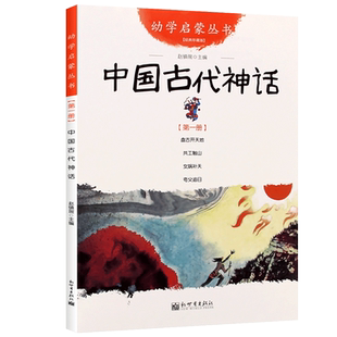 中国古代神话故事正版杨亚明文岳海波图一年级必读课外书阅读书籍幼学启蒙丛书第一辑小学生二年级连环画非注音版新世界出版社