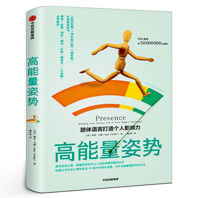 高能量姿势 肢体语言打造个人影响力 改变职场面试 社交发言 生活约会沟通紧张心理掌控情绪治愈心理创伤心理学 中信出版社图书