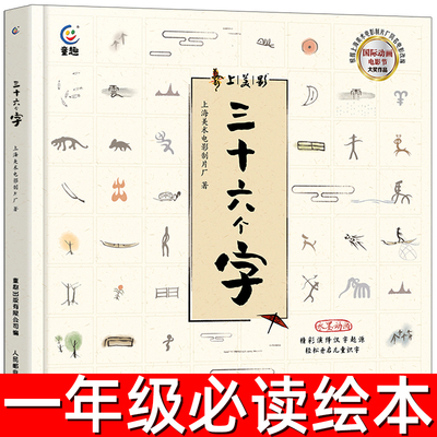 三十六个字绘本精装硬壳36个字儿童图画故事书启蒙早教汉字识字阅读故事书一年级幼儿园书籍非注音版阿达编绘童趣出版有限公司编