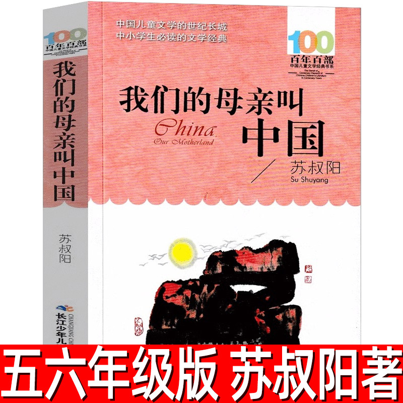 我们的母亲叫中国 正版苏叔阳著 小学生五年级六年级必读课外书阅读书籍 百年百部中国儿童文学经典书系 长江少年儿童出版社
