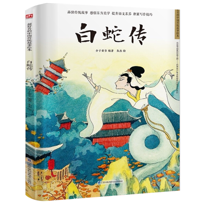 白蛇传天猫正版假一罚十