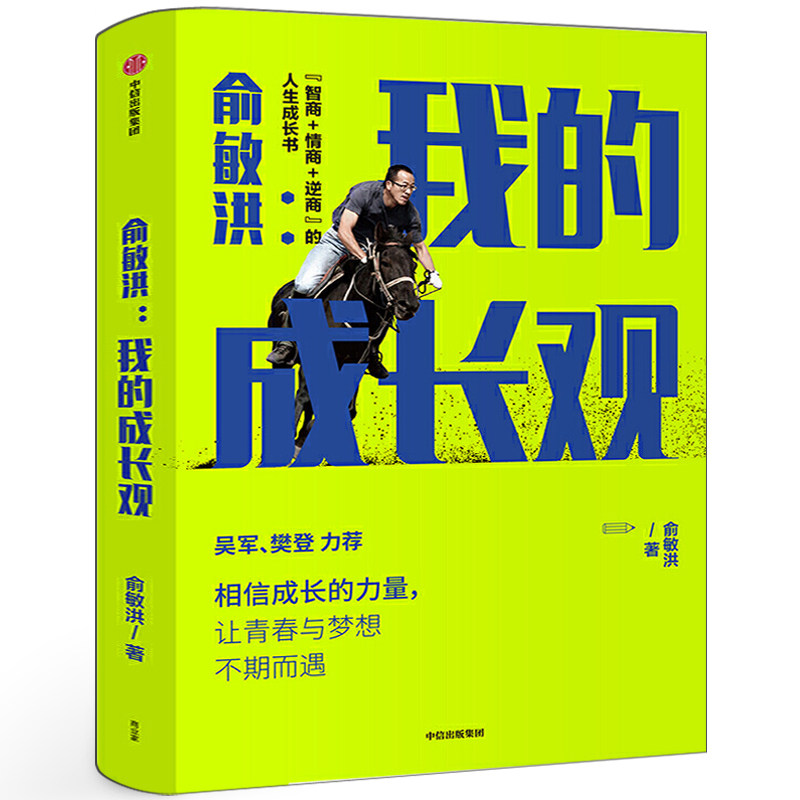 我的成长观正版 俞敏洪著 俞敏洪成长心得全盘分享 励志书籍 自我实现 人生成长书 相信成长的力量 中信出版社