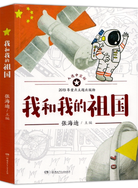 我和我的祖国爱国系列张海迪著中国儿童文学青少年爱国主义教育三年级四年级五六年级小学生课外书阅读书籍小说湖南少年儿童出版社