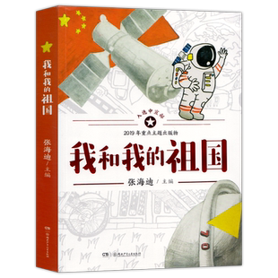 我和我的祖国书张海迪著中国儿童文学读物青少年爱国主义教育三年级四年级五六年级小学生课外书阅读书籍小说湖南少年儿童出版社