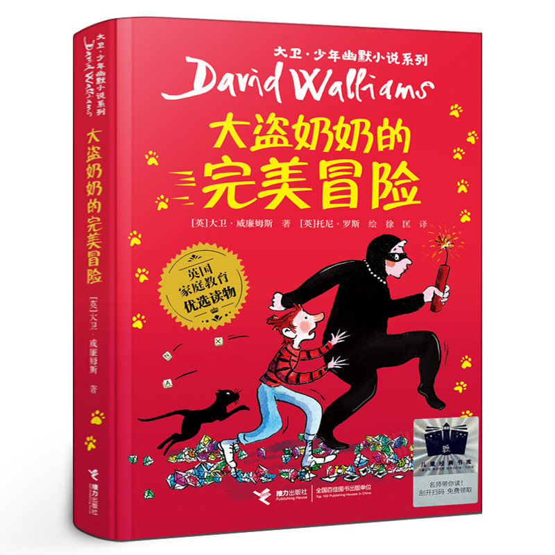 大盗奶奶的完美冒险 正版大卫·威廉姆斯著大卫少年幽默小说系列经典儿童文学故事书小学生三四年级课外书非注音版接力出版社kq52 - 实物图