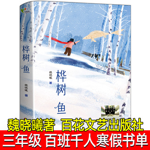 桦树鱼正版 三年级课外书 魏晓曦著 三年级百班千人寒假阅读书单伐木工与孤儿的故事儿童健康成长励志小说 百花文艺出版社