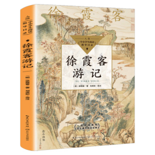 社tb 明代地理学家徐霞客创作 长江文艺出版 一部散文游记 徐霞客游记 小学生课外书必读书籍合适三四五年级阅读