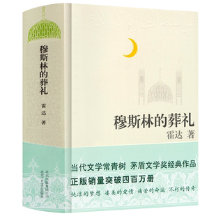 穆斯林的葬礼正版包邮 霍达著 茅盾文学奖作品 中国现代当代文学小说 长篇小说赞礼 北京十月文艺出版社长篇爱情小说外国畅销书籍
