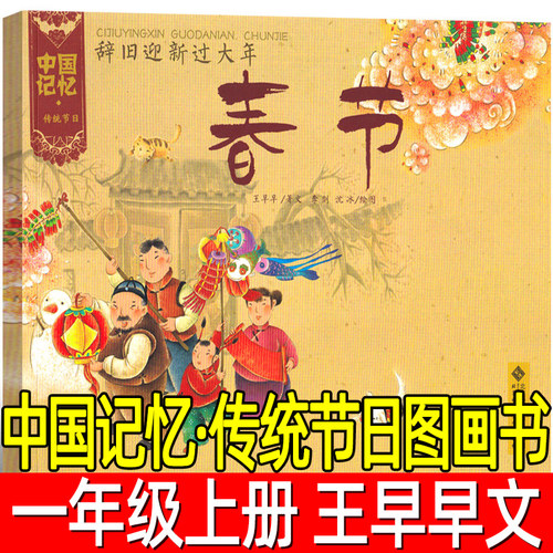 中国记忆传统节日图画书正版王早早文一年级二年级小学生必读课外书阅读儿童传统文化绘本非注音版北京师范大学出版社
