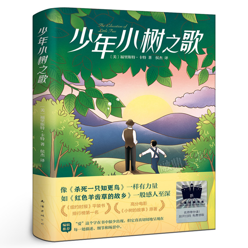 少年小树之歌 正版[美]福里斯特•卡特著 经典儿童文学小说故事书 小学生五年级六年级课外书阅读书籍 南海出版公司kq52