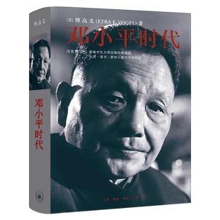 邓小平时代 傅高义著原版改革开放总设计师 政治人物传记 解读当代中国邓小平传记邓小平文选 政治历史人物传记 三联书店出版