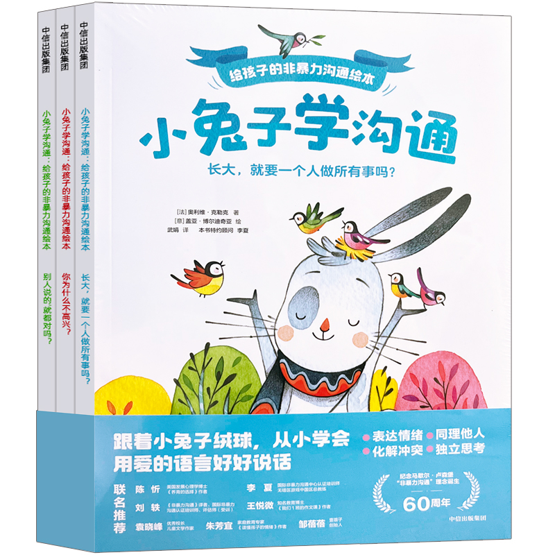 小兔子学沟通：给孩子的非暴力沟通绘本 全套3册 3-4-5-6周岁幼儿园早教启蒙绘本版培养儿童的自信力表达力倾听力交朋友好情绪