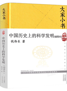 中国历史上的科学发明插图本 钱伟长著小学生五年级六年级课外书阅读书籍老师推荐儿童读物正版原著书籍大家小书精装版北京出版社