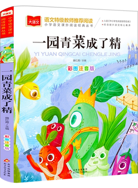 一园青菜成了精小学生课外书