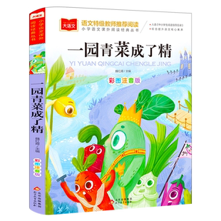 一园青菜成了精注音版正版小学生一年级二年级必读课外书阅读书籍大语文一圆青菜成了精一元青菜成了精书籍北京教育出版社