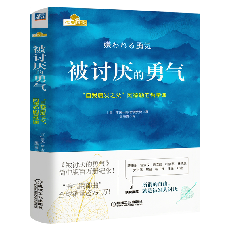 【赠小册子】被讨厌的勇气正版(自我启发之父阿德勒的哲学课) 你就是脸皮太薄人生哲理哲学励志书籍畅销书排行榜 机械工业出版社