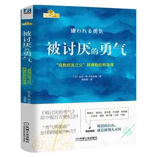 【赠小册子】被讨厌的勇气正版(自我启发之父阿德勒的哲学课) 你就是脸皮太薄人生哲理哲学励志书籍畅销书排行榜 机械工业出版社