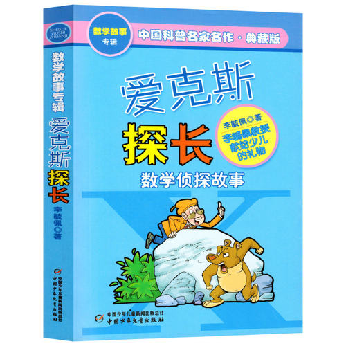 爱克斯探长数学侦探故事李毓佩著中国科普名家名作艾克斯探长数学故事专辑课外书三年级四五李敏佩李疏佩李佩毓中国少年儿童出版社