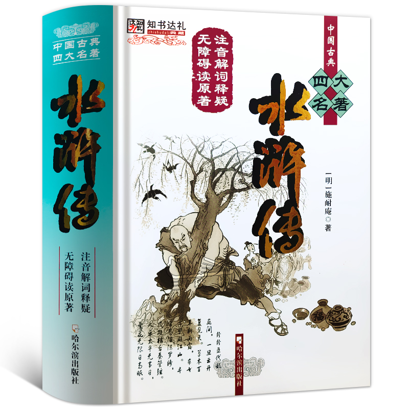 【120回】水浒传精装正版足本无删减  施耐庵著 中国古典文学名著 初中生小学生青少年文言文白话文 无障碍阅读 哈尔滨出版社