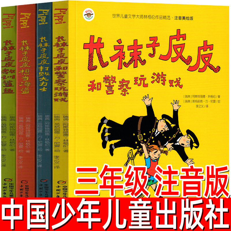 长袜子皮皮全套4册正版注音版林格伦著小学生二三年级四年级必读课外书上册下册美绘版绘本故事阅读书籍带拼音中国少年儿童出版社