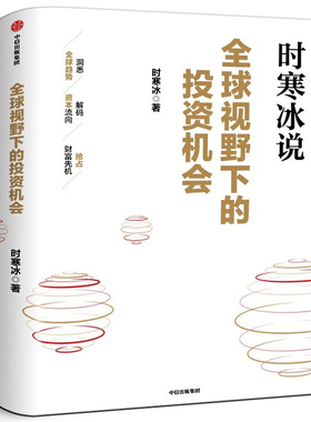 全球视野下的投资机会 时寒冰说未来二十年作者 经济趋势研究专家时寒冰十年磨一剑之作 解码资本流向 抢占财富先机 中信出版