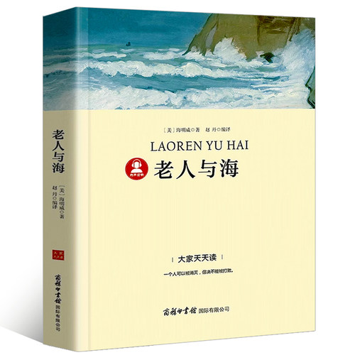 老人与海经典世界名著商务印书馆