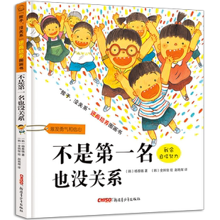 不是第一名也没关系 正版儿童情绪管理故事书 孩子逆商培养书籍 幼儿园阅读绘本3-6岁幼儿园中班大班宝宝 硬壳硬皮4-7周岁